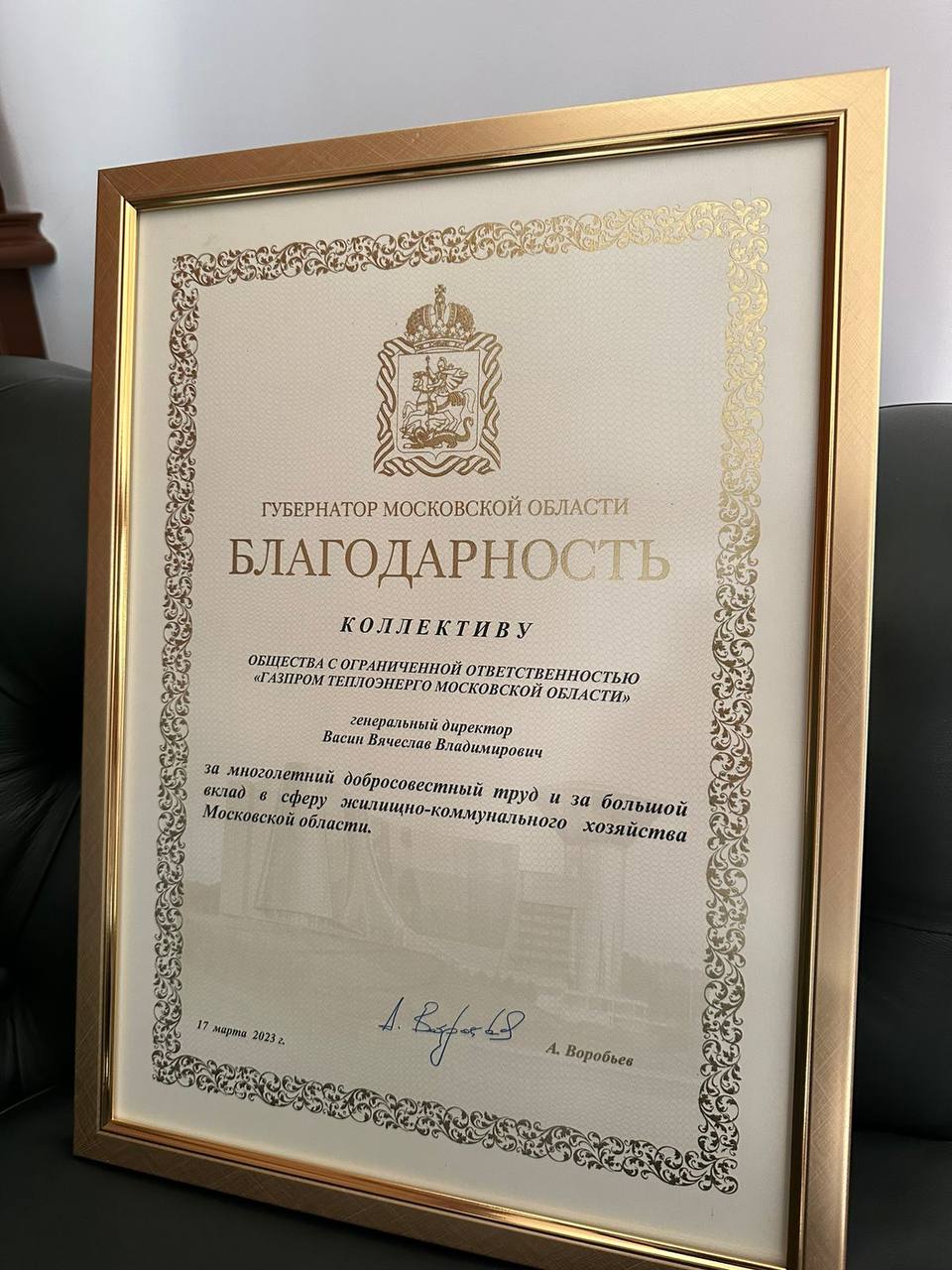 Коллектив «Газпром теплоэнерго Московская область» получил благодарность от Губернатора Московской области
